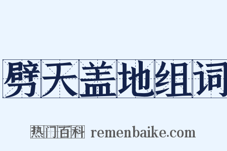 劈天盖地组词是什么意思的图片